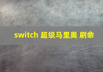 switch 超级马里奥 刷命